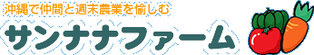 沖縄で週末農業を楽しみ、半農生活を目指す農業ブログのサンナナファーム