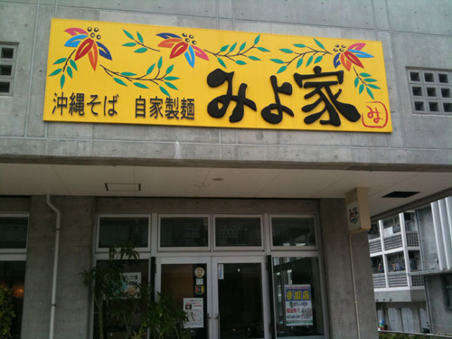 沖縄そば　みよ家