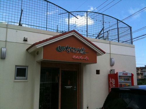 20110923-3 いけんとう家